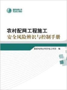 農村配網(wǎng)工程施工安全風險辨識與控制手冊