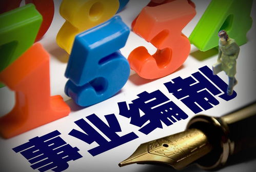 事業(yè)單位改革深化 八類事業(yè)編制人員有望轉(zhuǎn)為公務(wù)員，“鐵飯碗”迎來新變革